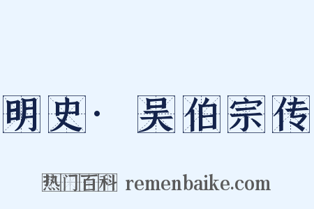 明史·吴伯宗传是什么意思的图片